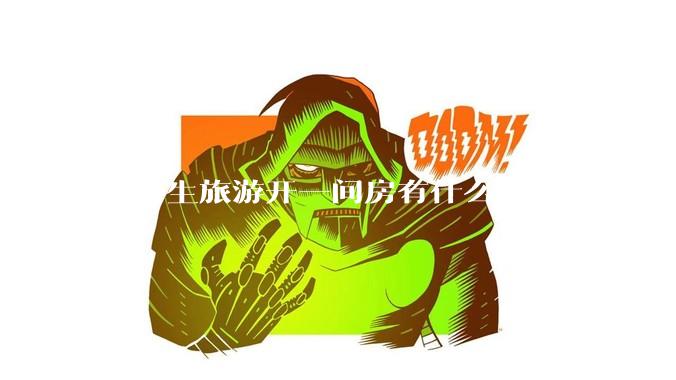 和女生旅游开一间房有什么注意事项？