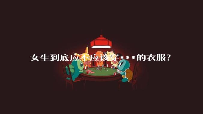 女生到底应不应该穿***的衣服？