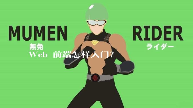 Web 前端怎样入门？