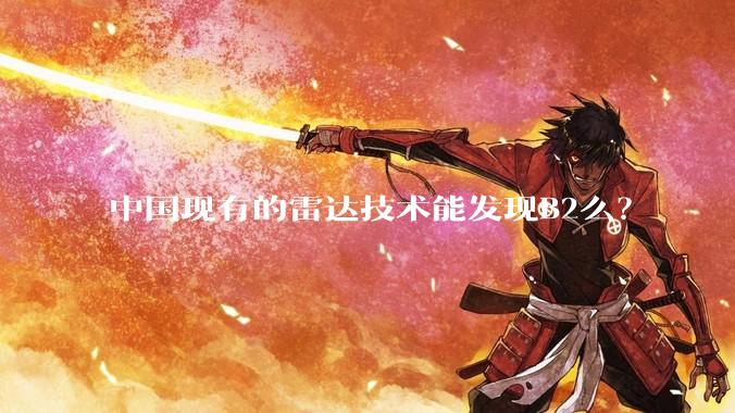 中国现有的雷达技术能发现B2么？