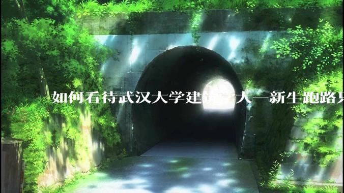 如何看待武汉大学建筑学大一新生跑路只剩 4 个？什么原因？目前建筑专业就业前景如何？