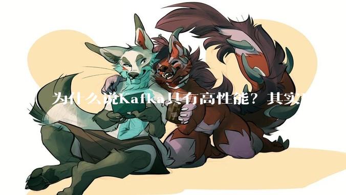 为什么说Kafka具有高性能？其实现过程又是怎样的呢？
