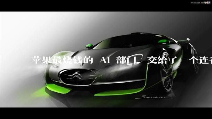 苹果最烧钱的 AI 部门，交给了一个连香蕉预算都要审的男人_费德里吉_Gemini_Siri