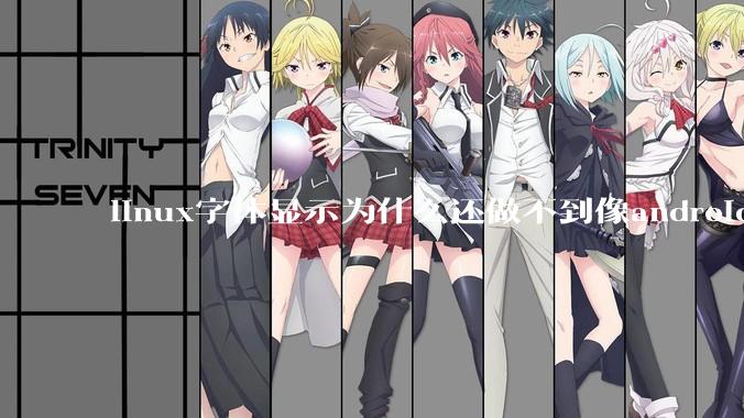 linux字体显示为什么还做不到像android一样清晰？