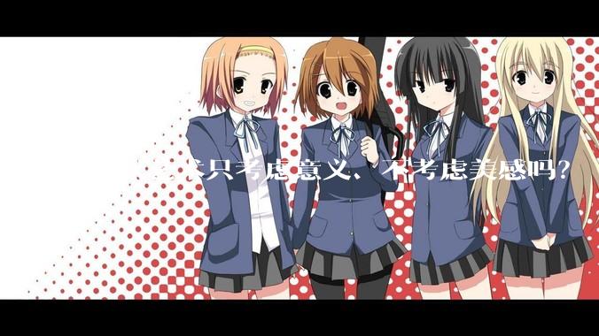 现代艺术只考虑意义、不考虑美感吗？