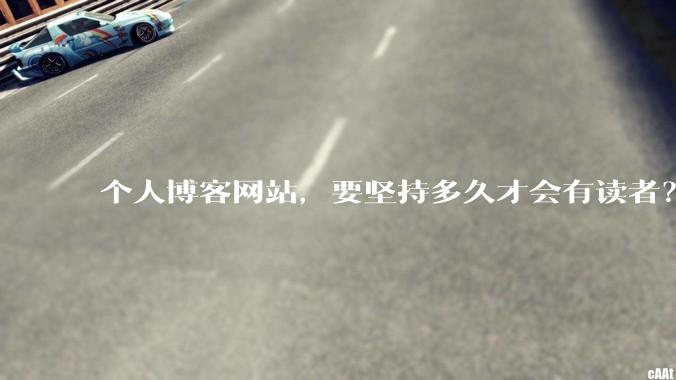 个人博客网站，要坚持多久才会有读者？