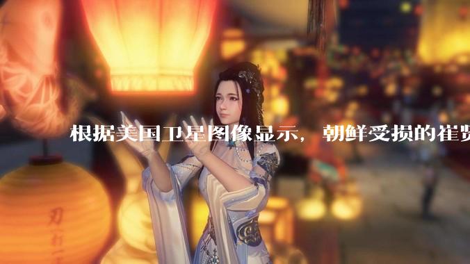 根据美国卫星图像显示，朝鲜受损的崔贤级驱逐舰已经被扶正，这背后的技术支持和***投入意味着什么？