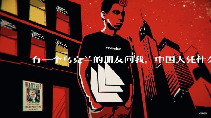有一个乌克兰的朋友问我，中国人凭什么能享受和平，我该怎么说？