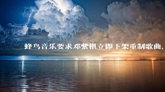 蜂鸟音乐要求邓紫棋立即下架重制歌曲，邓紫棋回应不会下架，此前她称 6 年没收到版税，如何看待此事？